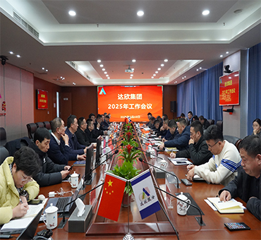 再燃斗志，再啟新程——達(dá)欣集團(tuán)召開2025年工作會(huì)議