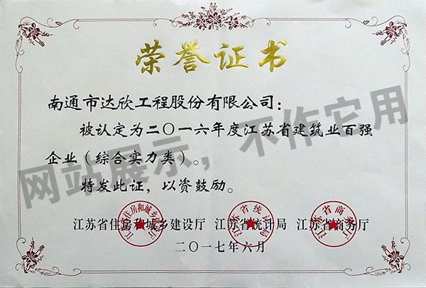 2016年度江蘇省建筑業(yè)百強企業(yè)（綜合實(shí)力類(lèi)）
