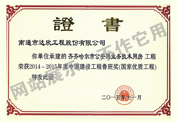 2014~2015年度中國建設工程魯班獎（齊齊哈爾市公安局業(yè)務(wù)技術(shù)用房）
