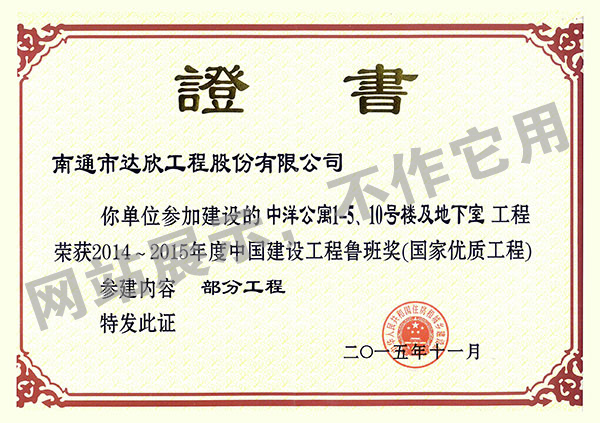 2014~2015年度中國建設工程魯班獎（中洋公寓1-5、10號樓及地下室）