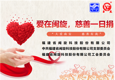 大愛南安·慈善有我‖愛在閩旋，慈善一日捐