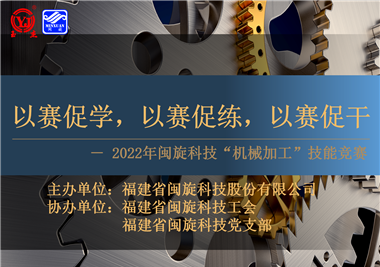 以賽促學，以賽促練，以賽促干||閩旋科技2022年機械加工技能競賽圓滿落幕